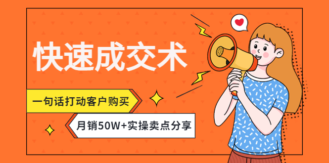 （4326期）快速成交术，一句话打动客户购买，月销50W+实操卖点分享！-保成圈-山云人力,分享创业咨询_最新网络项目资源
