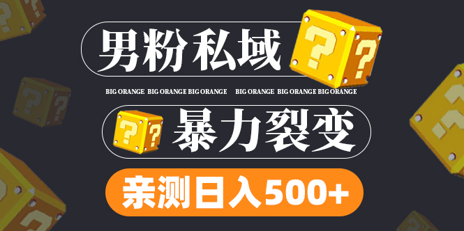 （4880期）男粉私域项目：亲测男粉裂变日入500+（视频教程）-保成圈-山云人力,分享创业咨询_最新网络项目资源
