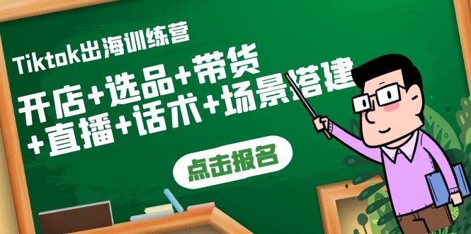 （3797期）Tiktok出海训练营：开店+选品+带货+直播+话术+场景搭建！-保成圈-山云人力,分享创业咨询_最新网络项目资源