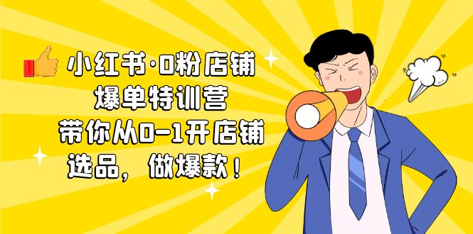 （5334期）小红书·0粉店铺爆单特训营 带你从0-1开店铺，选品，做爆款（课程+工具包）-保成圈-山云人力,分享创业咨询_最新网络项目资源