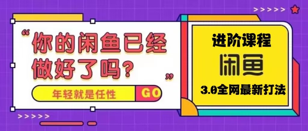 （5289期）火爆全网的咸鱼玩法进阶课程，单号日入1K的咸鱼进阶课程-保成圈-山云人力,分享创业咨询_最新网络项目资源