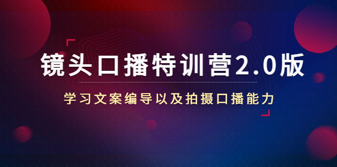 （4552期）镜头口播特训营2.0版，学习文案编导以及拍摄口播能力（50节课时）-保成圈-山云人力,分享创业咨询_最新网络项目资源
