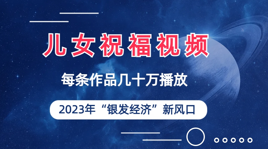 图片[2]-（6861期）儿女祝福视频彻底爆火，一条作品几十万播放，2023年一定要抓住的新风口-保成圈-山云人力,分享创业咨询_最新网络项目资源