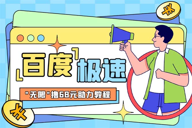 （6293期）某度极速新人拉新，外面号称“无限”撸68红包的项目解析【教程+步骤】-保成圈-山云人力,分享创业咨询_最新网络项目资源