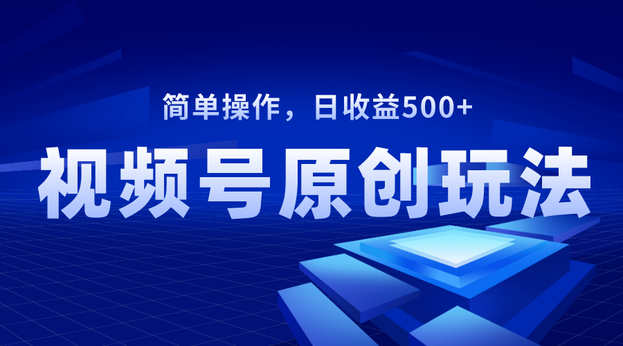（8400期）视频号原创视频玩法，日收益500+-保成圈-山云人力,分享创业咨询_最新网络项目资源