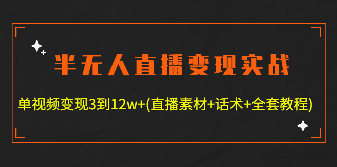 （4559期）半无人直播变现实战(12.18号更新) 单视频变现3到12w+(全套素材+话术+教程)-保成圈-山云人力,分享创业咨询_最新网络项目资源