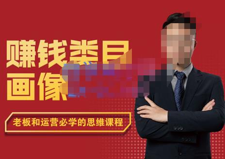 大圣老师·赚钱类目画像方法论，200分钟的内容讲解，全面剖析赚钱之理-保成圈-山云人力,分享创业咨询_最新网络项目资源