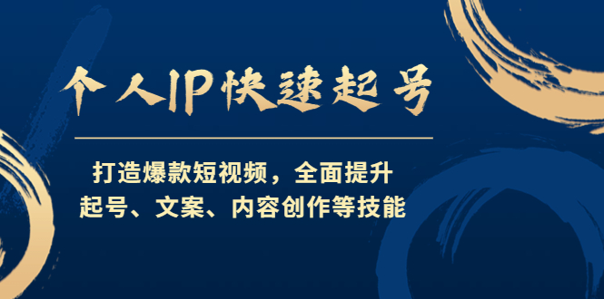 （4470期）个人IP快速起号，打造爆款短视频，全面提升起号、文案、内容创作等技能-保成圈-山云人力,分享创业咨询_最新网络项目资源
