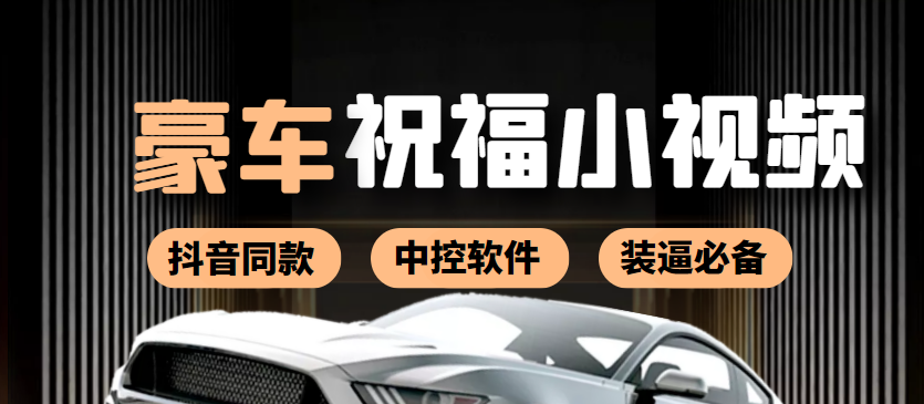 （3806期）某音直播同款小视频劳斯莱斯中控改名视频汽车豪车祝福 一单赚388（附软件）-保成圈-山云人力,分享创业咨询_最新网络项目资源