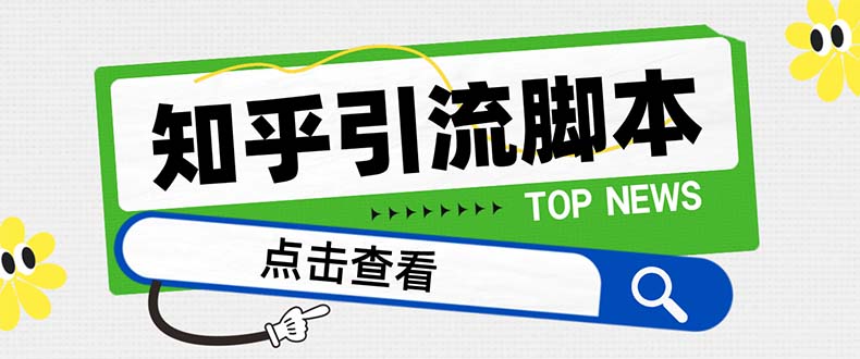 （8107期）【引流必备】最新知乎多功能引流脚本，高质量精准粉转化率嘎嘎高【引流…-保成圈-山云人力,分享创业咨询_最新网络项目资源