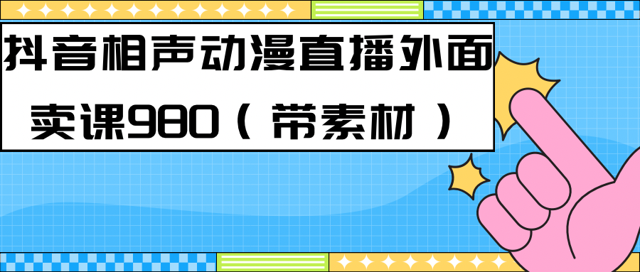 （7241期）最新快手相声动漫-真人直播教程很多人已经做起来了（完美教程）+素材-保成圈-山云人力,分享创业咨询_最新网络项目资源