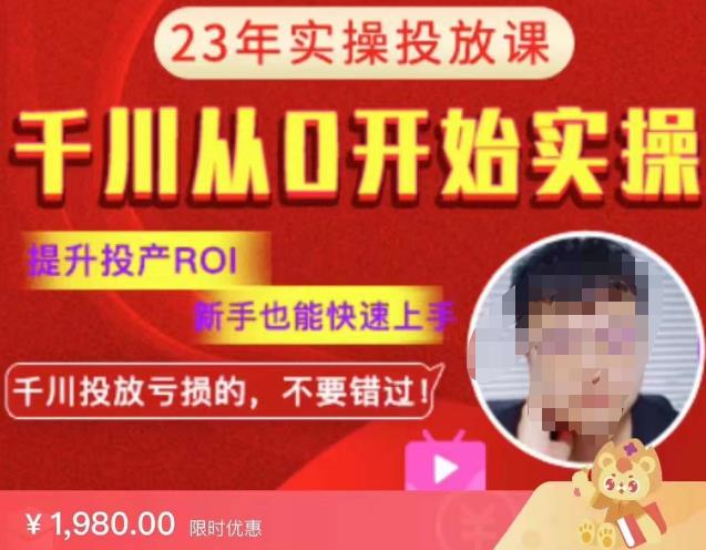 七巷社千川从零开始实操投放课2023新版，提升投产ROI，新手也能快速上，千川投放亏损的不要错过！【更新-完结】-保成圈-山云人力,分享创业咨询_最新网络项目资源