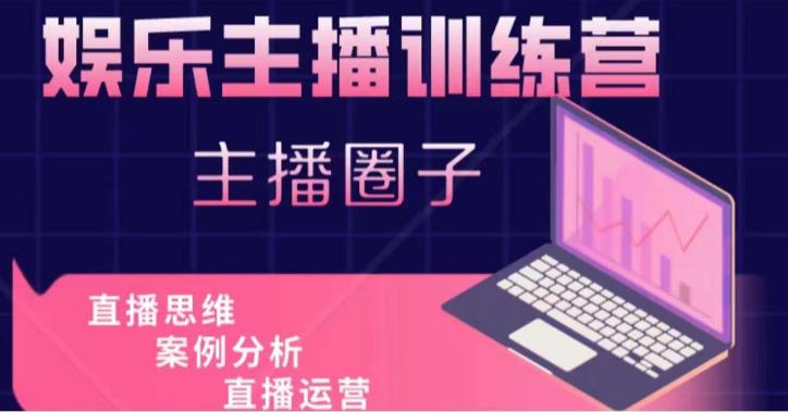 娱乐主播训练营，主播思维培训，直播思维+案例分析+直播运营-保成圈-山云人力,分享创业咨询_最新网络项目资源