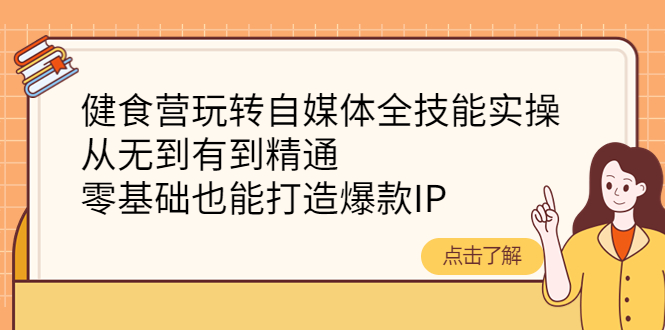 （4076期）健食营玩转自媒体全技能实操，从无到有到精通，零基础也能打造爆款IP-保成圈-山云人力,分享创业咨询_最新网络项目资源