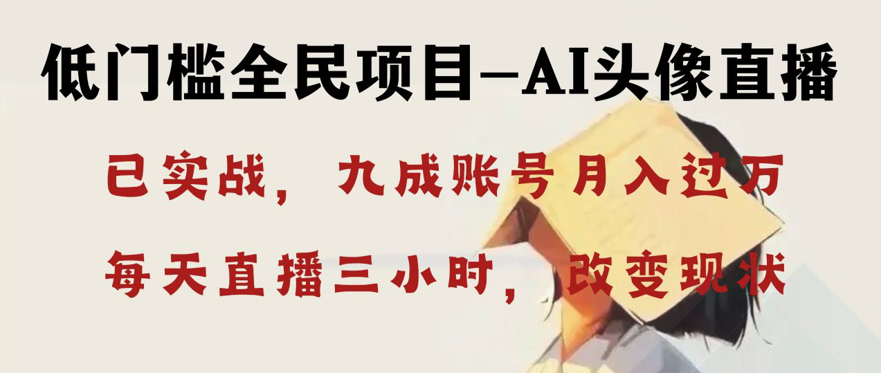 （8516期）AI头像直播深度讲解，人人可月入万元，每天三小时改变你的现状！-保成圈-山云人力,分享创业咨询_最新网络项目资源