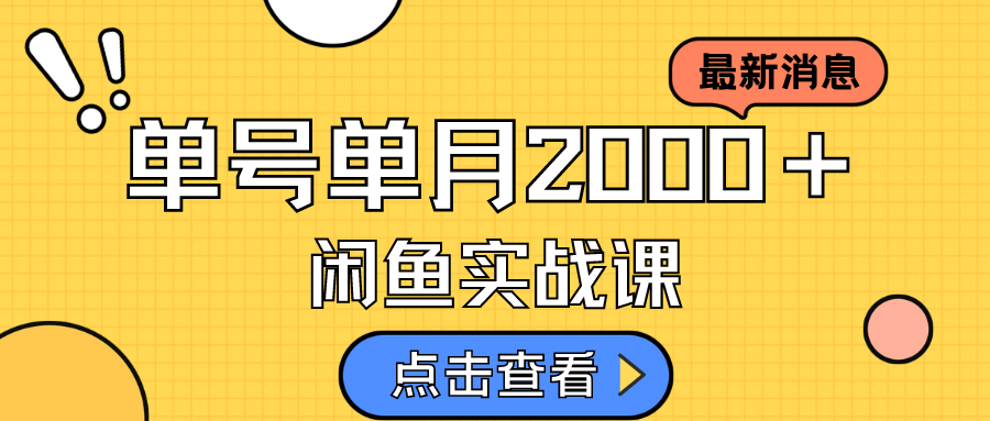 （7328期）咸鱼虚拟资料新模式，月入2w＋，可批量复制，单号一天50-60没问题 多号多撸-保成圈-山云人力,分享创业咨询_最新网络项目资源