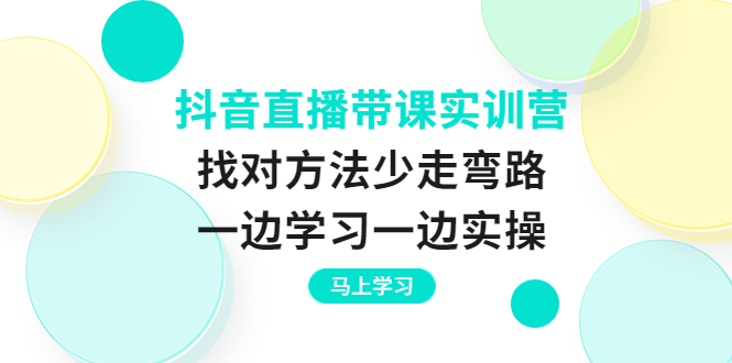 （3679期）抖音直播带课实训营：找对方法少走弯路，一边学习一边实操-保成圈-山云人力,分享创业咨询_最新网络项目资源