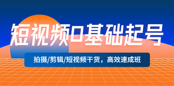 （5362期）短视频0基础起号，拍摄/剪辑/短视频干货，高效速成班！-保成圈-山云人力,分享创业咨询_最新网络项目资源