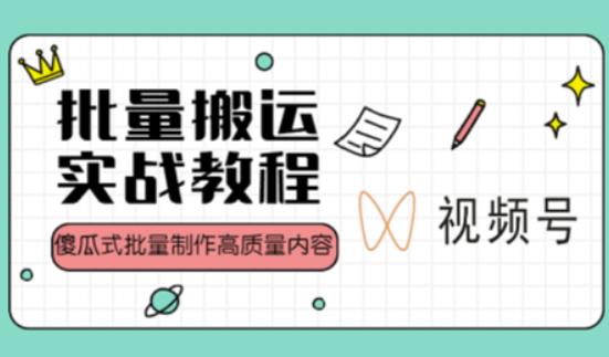 视频号批量搬运实战操作运营赚钱教程，傻瓜式批量制作高质量内容【附视频教程+PPT】-保成圈-山云人力,分享创业咨询_最新网络项目资源