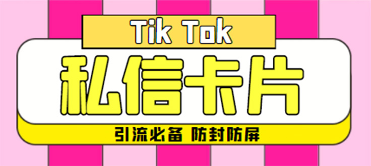 （4639期）【引流必备】最新抖音私信小卡片，包含防屏蔽防封号技术【脚本+教程】-保成圈-山云人力,分享创业咨询_最新网络项目资源