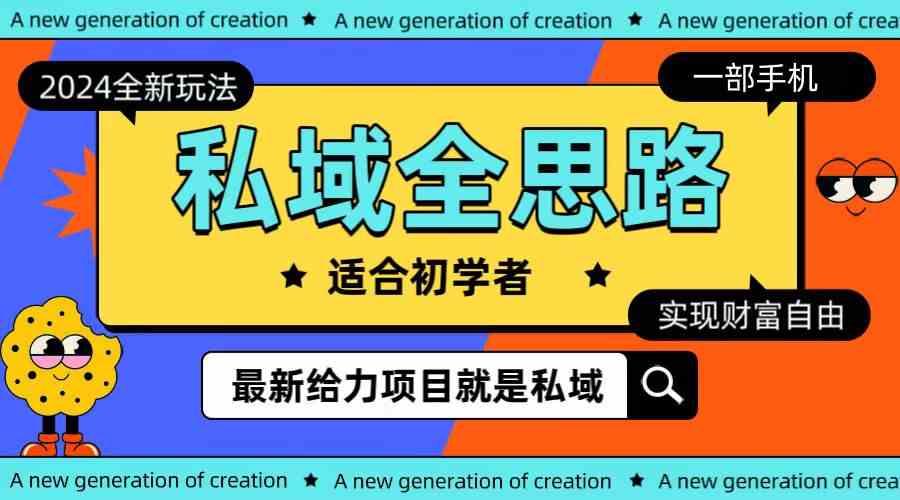 （10131期）全新2024私域玩法全思路一部手机轻松实现财富自由-保成圈-山云人力,分享创业咨询_最新网络项目资源