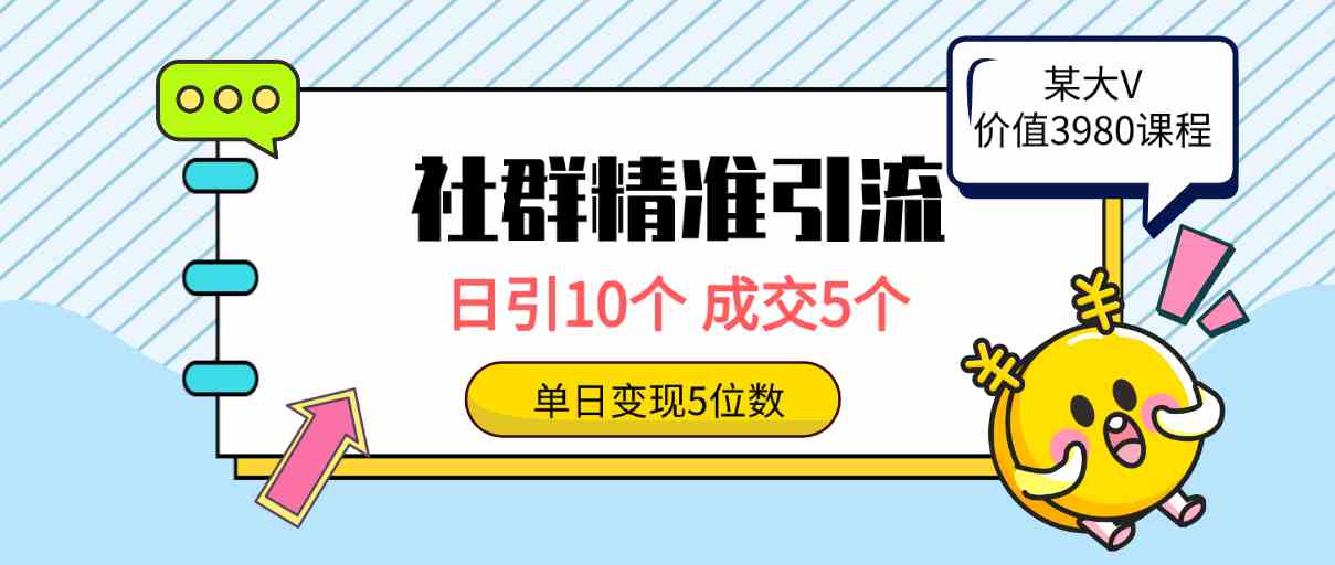 （9870期）社群精准引流高质量创业粉，日引10个，成交5个，变现五位数-保成圈-山云人力,分享创业咨询_最新网络项目资源