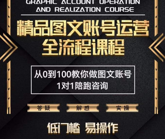 精品抖音图文账号运营全流程课程，从0到100教你做图文账号（低门槛，易操作）-保成圈-山云人力,分享创业咨询_最新网络项目资源