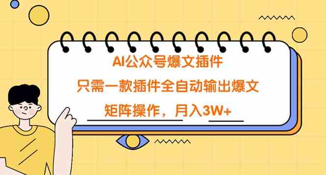 （9248期）AI公众号爆文插件，只需一款插件全自动输出爆文，矩阵操作，月入3W+-保成圈-山云人力,分享创业咨询_最新网络项目资源