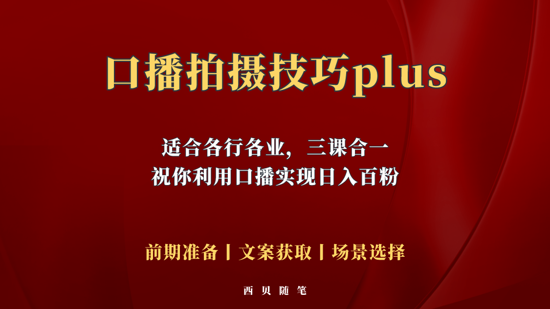（5697期）普通人怎么快速的去做口播，三课合一，口播拍摄技巧你要明白！-保成圈-山云人力,分享创业咨询_最新网络项目资源