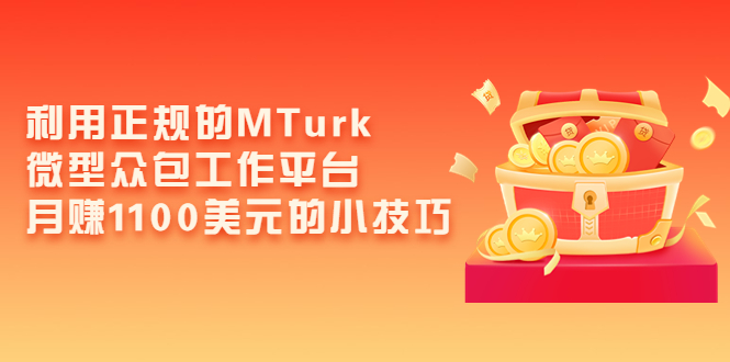 （3610期）利用正规的MTurk微型众包工作平台，月赚1100美元的小技巧-保成圈-山云人力,分享创业咨询_最新网络项目资源