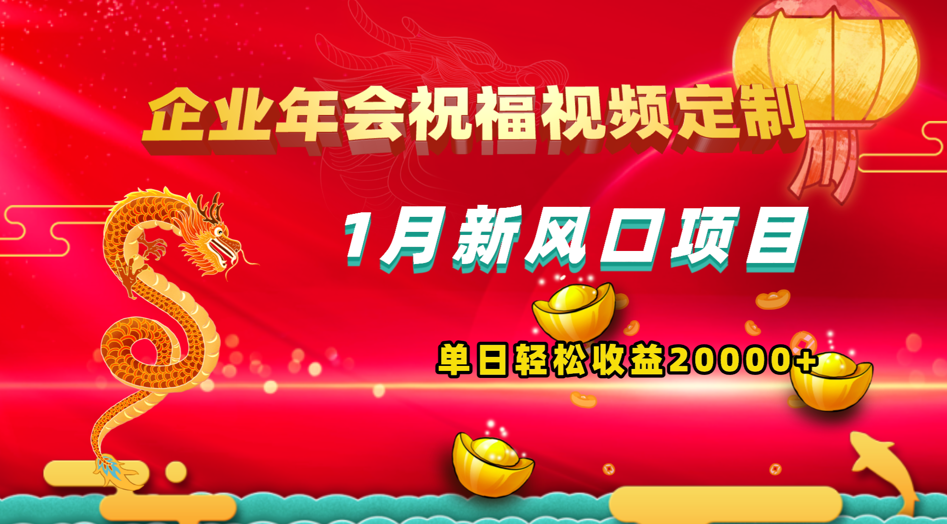 （8487期）1月新风口项目，有嘴就能做，企业年会祝福视频定制，单日轻松收益20000+-保成圈-山云人力,分享创业咨询_最新网络项目资源
