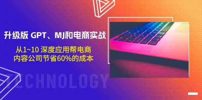 （9707期）升级版 GPT、MJ和电商实战，从1~10 深度应用帮电商、内容公司节省60%的成本-保成圈-山云人力,分享创业咨询_最新网络项目资源