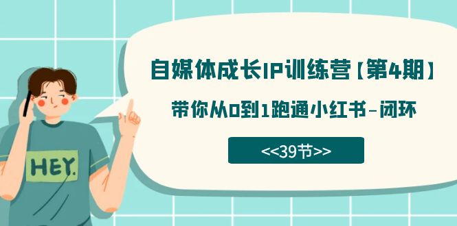 （7413期）自媒体-成长IP训练营【第4期】：带你从0到1跑通小红书-闭环（39节）-保成圈-山云人力,分享创业咨询_最新网络项目资源
