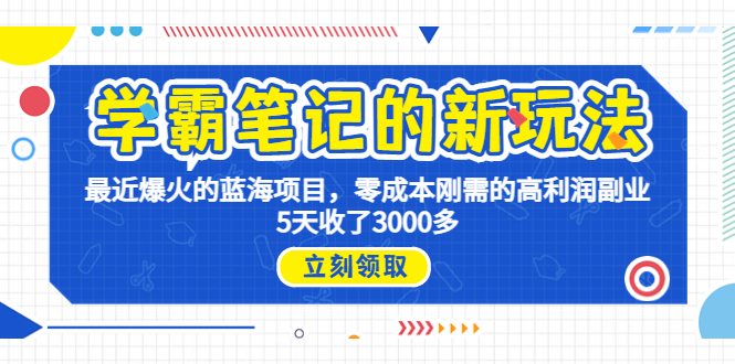 （6816期）学霸笔记新玩法，最近爆火的蓝海项目，0成本高利润副业，5天收了3000多-保成圈-山云人力,分享创业咨询_最新网络项目资源