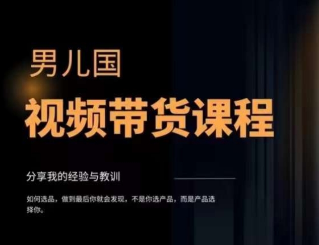 图片[2]-（7713期）视频带货赚钱高手课程：不拍摄 不出镜 单月佣金3.5w 简单直接 流量直接变钱-保成圈-山云人力,分享创业咨询_最新网络项目资源