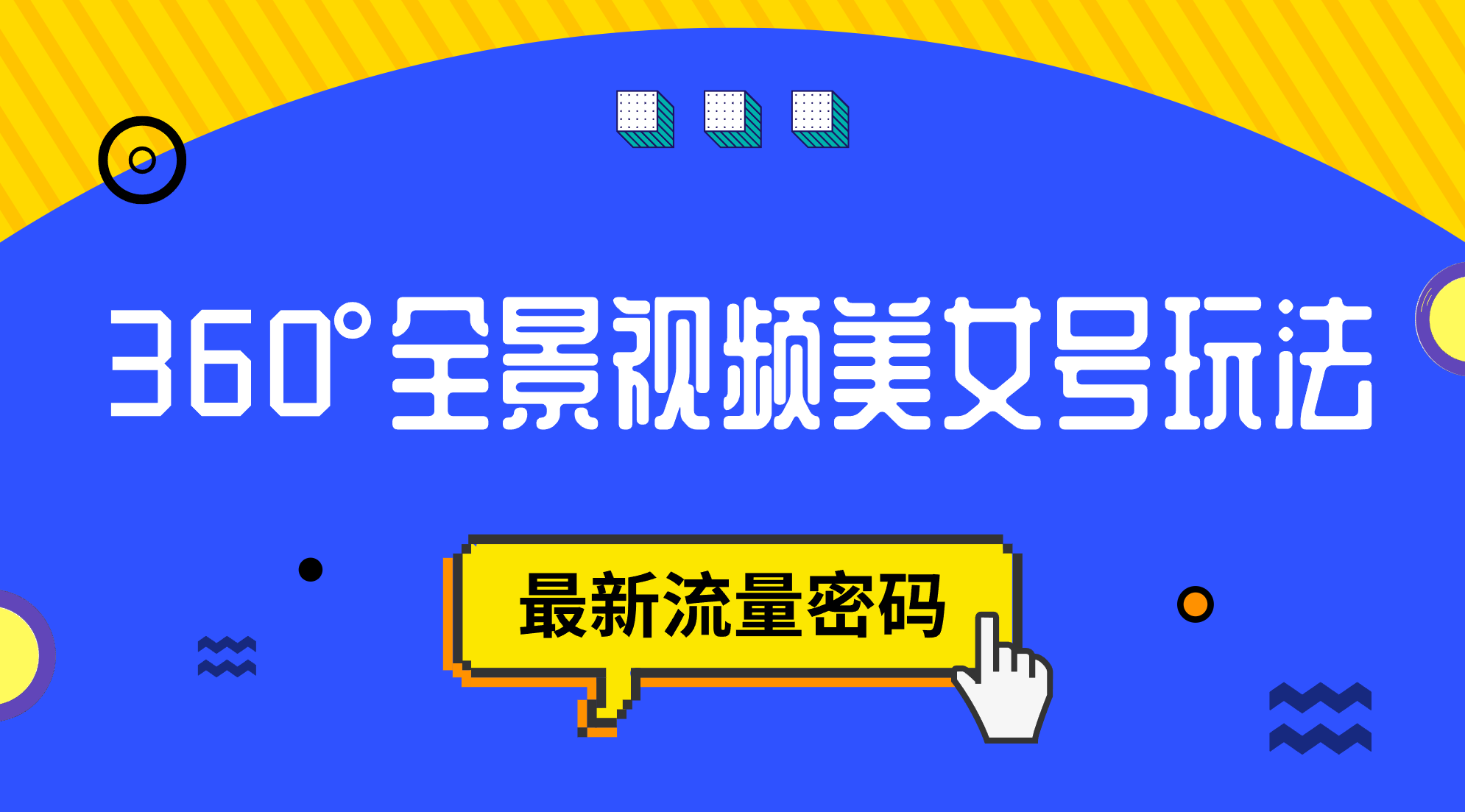 （7332期）抖音VR计划，360°全景视频美女号玩法，最新流量密码-保成圈-山云人力,分享创业咨询_最新网络项目资源