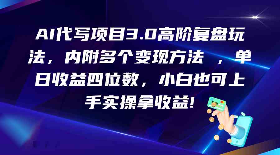 AI代写项目3.0高阶复盘玩法，单日收益四位数，小白也可上手实…-保成圈-山云人力,分享创业咨询_最新网络项目资源