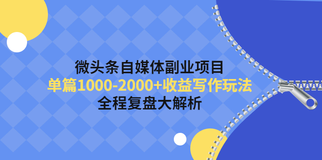 （4235期）微头条自媒体副业项目，单篇1000-2000+收益写作玩法，全程复盘大解析！-保成圈-山云人力,分享创业咨询_最新网络项目资源