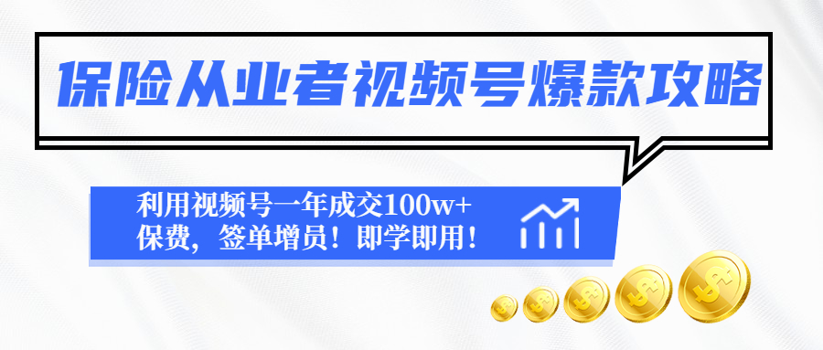 （4634期）保险从业者视频号爆款攻略：利用视频号一年成交100w+保费，签单增员！-保成圈-山云人力,分享创业咨询_最新网络项目资源