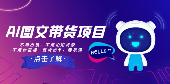 （8213期）AI图文带货项目：不用出镜，不用拍短视频，不用做直播  就能出单，赚取佣金-保成圈-山云人力,分享创业咨询_最新网络项目资源