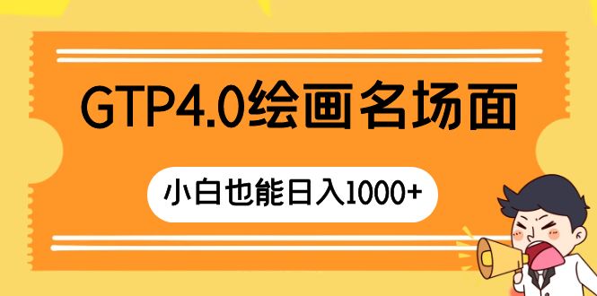 （8340期）GTP4.0绘画名场面 只需简单操作 小白也能日入1000+-保成圈-山云人力,分享创业咨询_最新网络项目资源