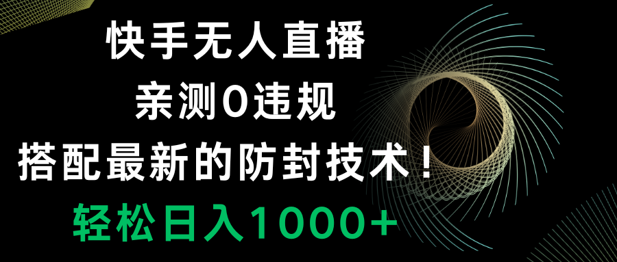 （8278期）快手无人直播，0违规，搭配最新的防封技术！轻松日入1000+-保成圈-山云人力,分享创业咨询_最新网络项目资源
