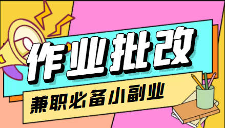（4311期）【信息差项目】在线作业批改判断员，1小时收益5元【视频教程+任务渠道】-保成圈-山云人力,分享创业咨询_最新网络项目资源