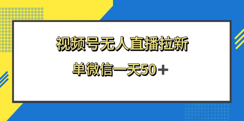 （8285期）视频号无人直播拉新，新老用户都有收益，单微信一天50+-保成圈-山云人力,分享创业咨询_最新网络项目资源