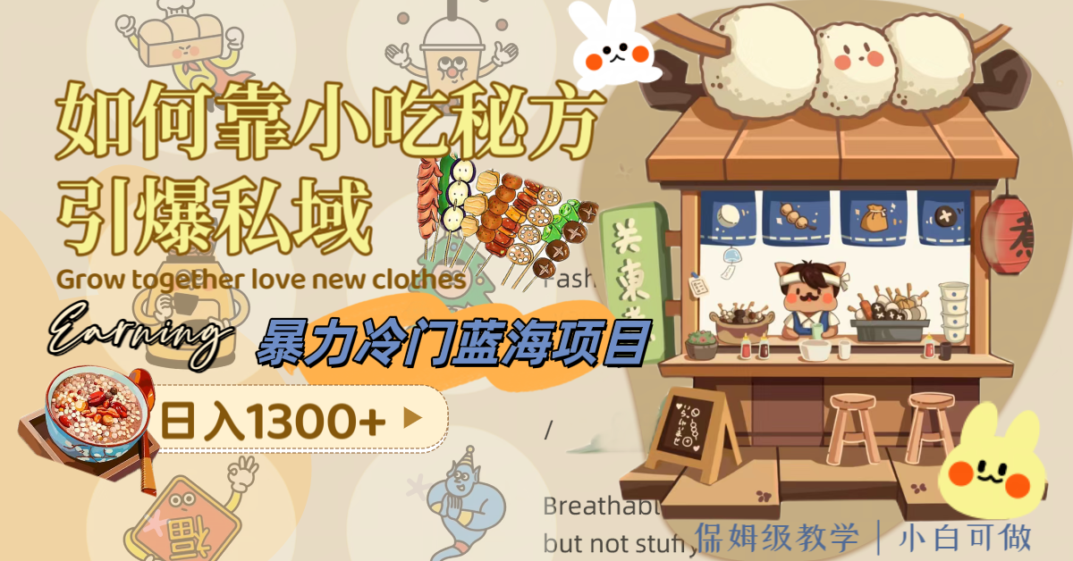 （8115期）暴力冷门蓝海项目，如何靠小吃秘方引爆私域，日入1300+（附配方资源）-保成圈-山云人力,分享创业咨询_最新网络项目资源