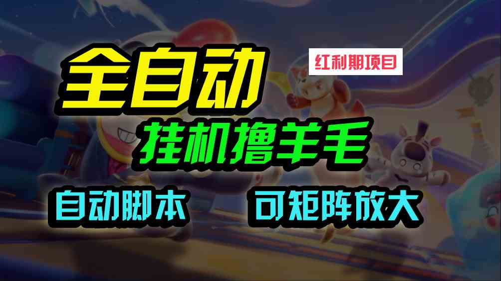 （9991期）全自动挂机撸金，纯撸羊毛，单号20米，有微信就行，可矩阵批量放大-保成圈-山云人力,分享创业咨询_最新网络项目资源