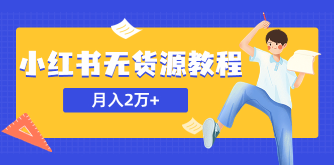 （5853期）某网赚培训收费3900的小红书无货源教程，月入2万＋副业或者全职在家都可以-保成圈-山云人力,分享创业咨询_最新网络项目资源