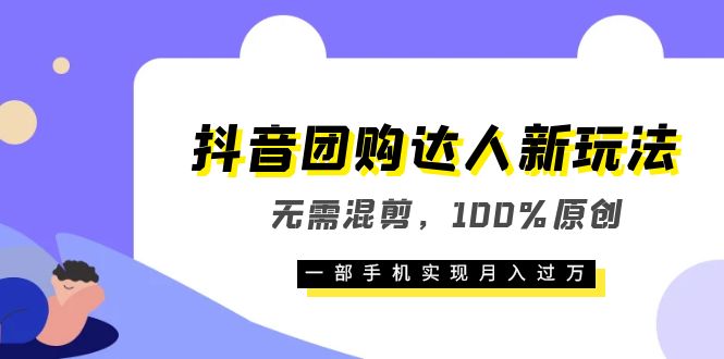 （6161期）抖音团购达人新玩法，无需混剪，100%原创，一部手机实现月入过万-保成圈-山云人力,分享创业咨询_最新网络项目资源