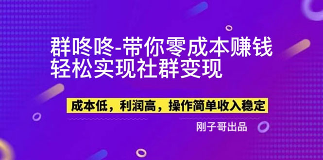 （5943期）【副业新机会】"群咚咚"带你0成本赚钱，轻松实现社群变现！-保成圈-山云人力,分享创业咨询_最新网络项目资源