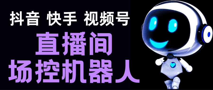 （5153期）直播间场控机器人，暖场滚屏喊话神器，支持抖音快手视频号【脚本+教程】-保成圈-山云人力,分享创业咨询_最新网络项目资源